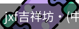 jxf吉祥坊中国